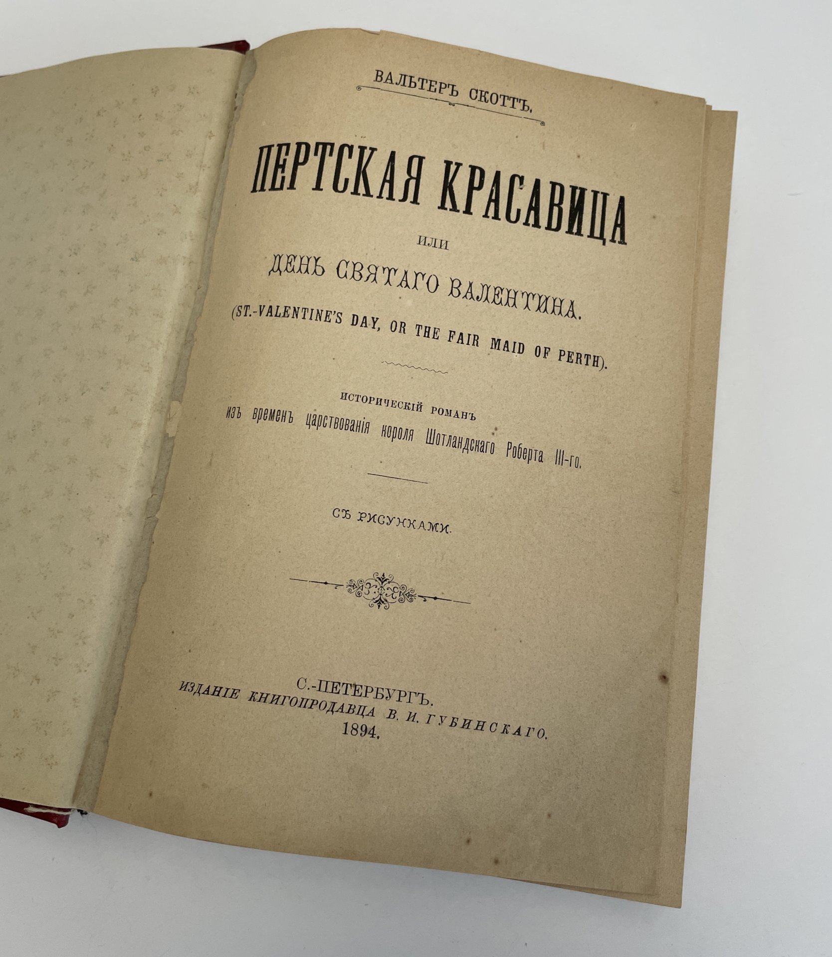 Скотт Вальтер "Пертская красавица, или День святого Валентина", Издание В.И. Губинского