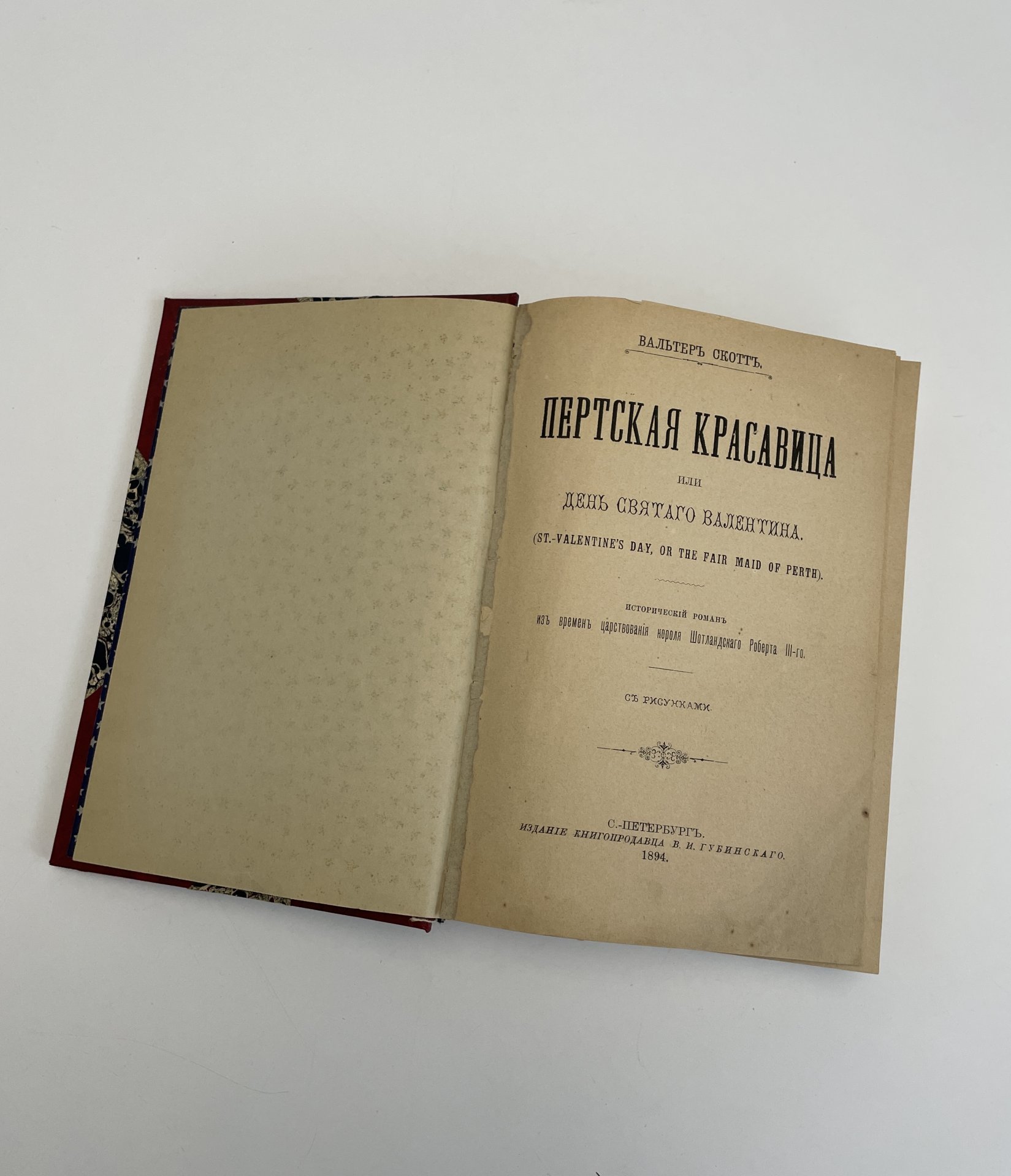 Скотт Вальтер "Пертская красавица, или День святого Валентина", Издание В.И. Губинского