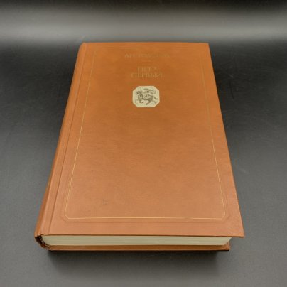 Книга "Петр Первый", А.Н. Толстой, Издательство художественной литературы "Днипро"