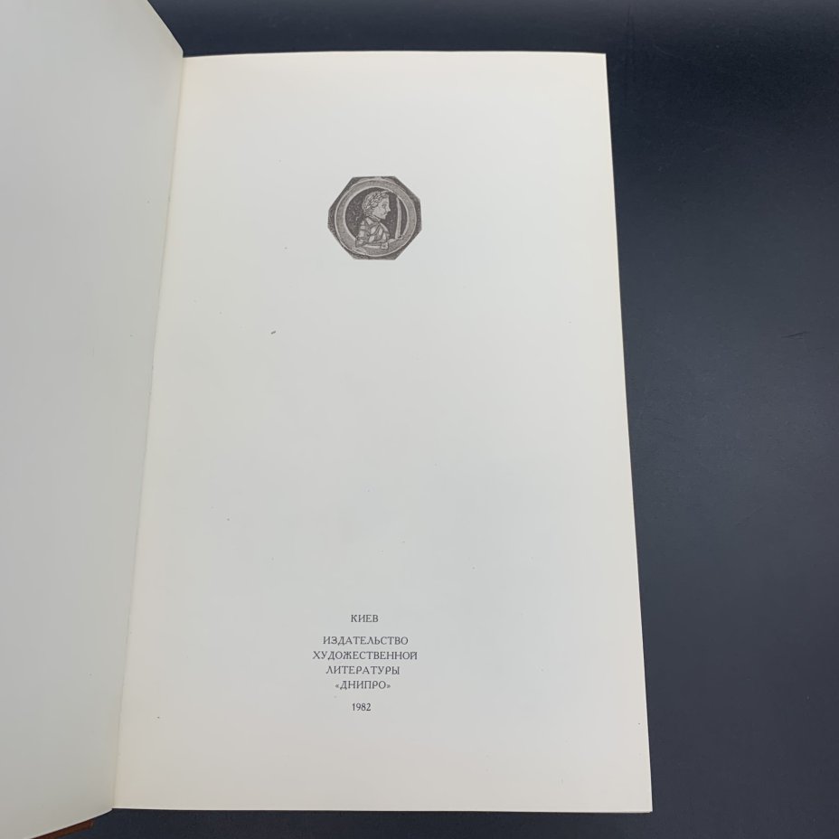 Книга "Петр Первый", А.Н. Толстой, Издательство художественной литературы "Днипро"