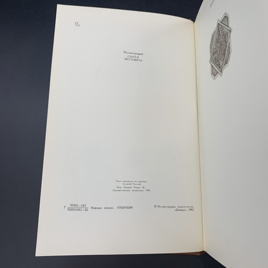 Книга "Петр Первый", А.Н. Толстой, Издательство художественной литературы "Днипро"