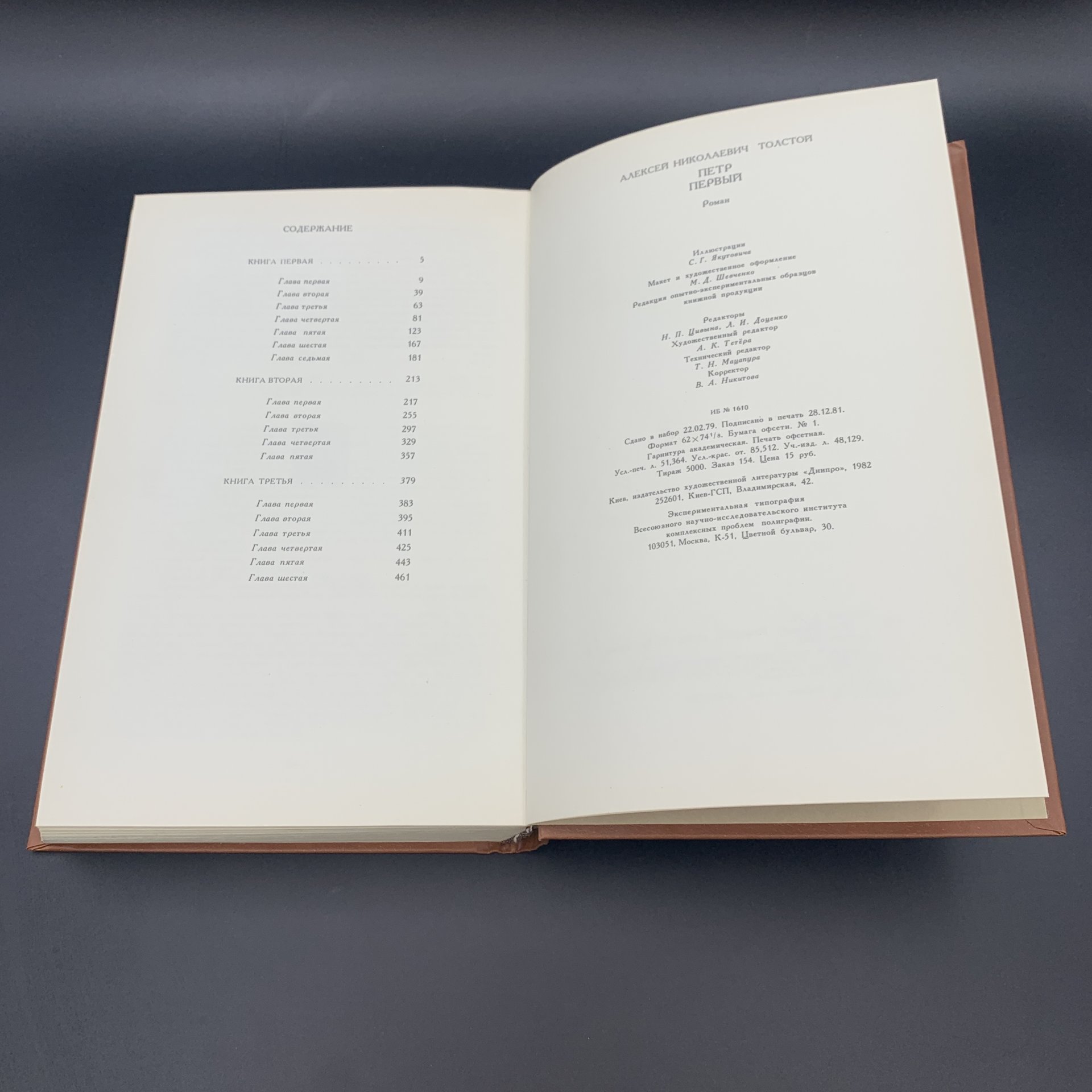 Книга "Петр Первый", А.Н. Толстой, Издательство художественной литературы "Днипро"