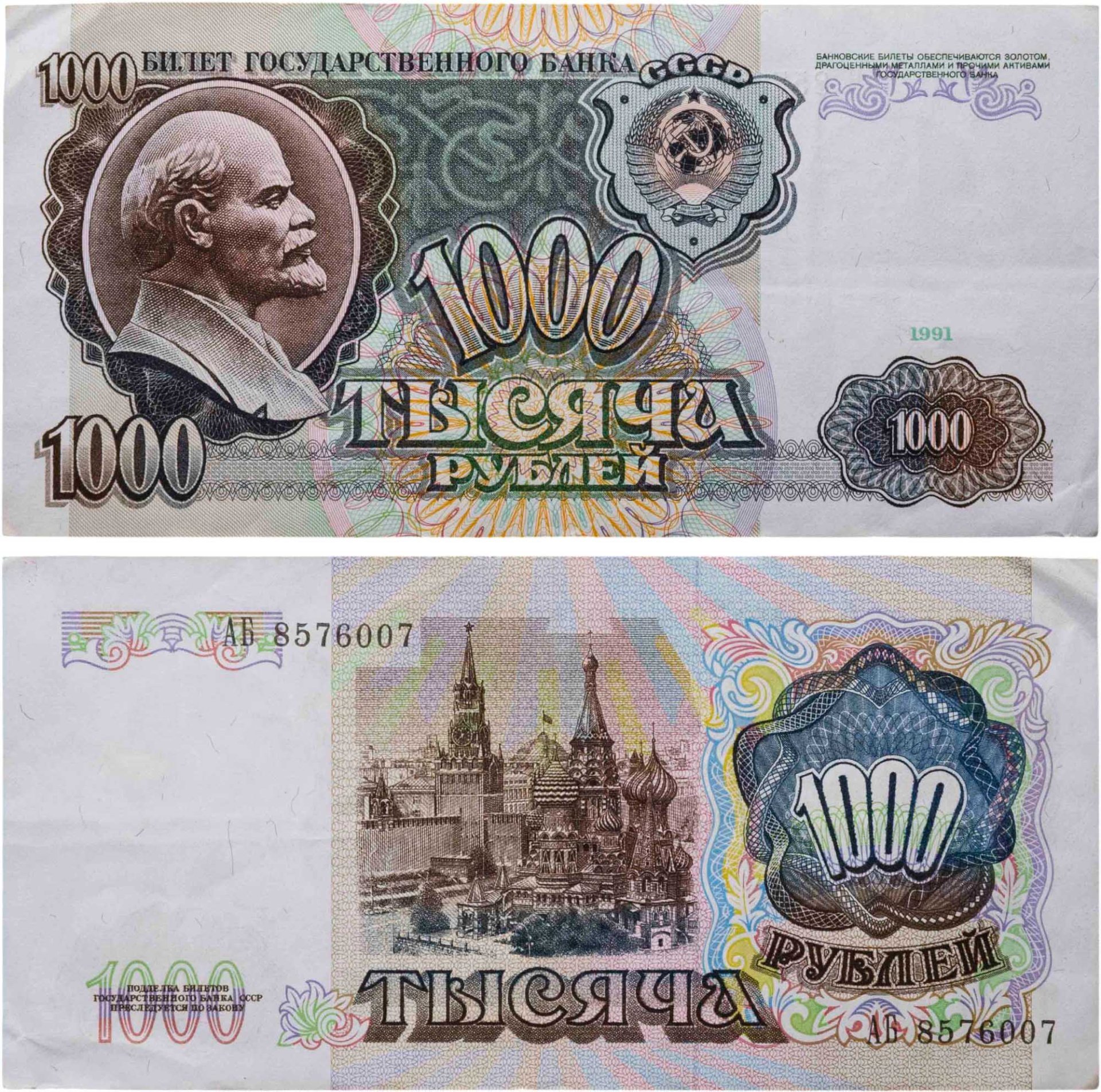 1000 рублей 1991 серия АБ