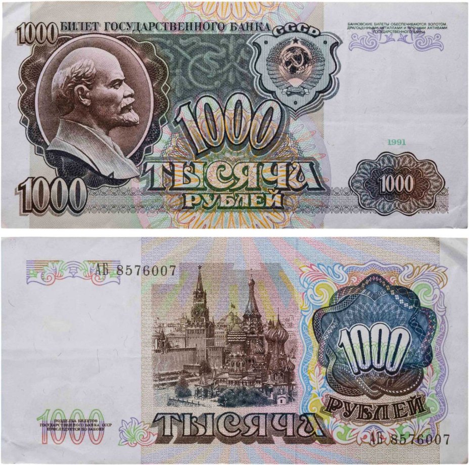 1000 рублей 1991 серия АБ