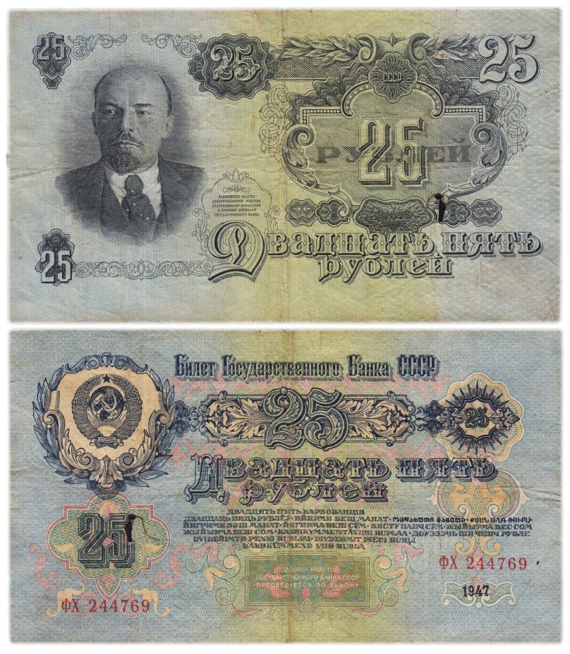 25 рублей 1947 16 лент в гербе,  тип литер Большая/Большая, серия ФХ
