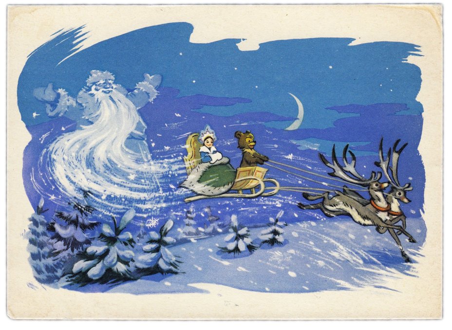 Открытка (открытое письмо) "С Новым годом!" худ. Знаменский 1962