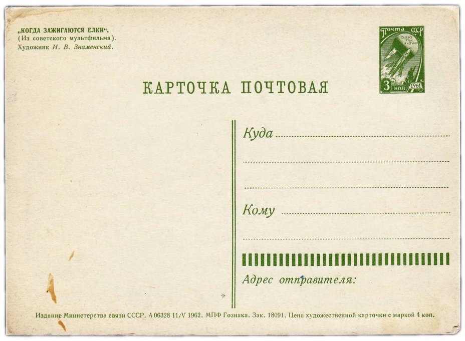 Открытка (открытое письмо) "С Новым годом!" худ. Знаменский 1962
