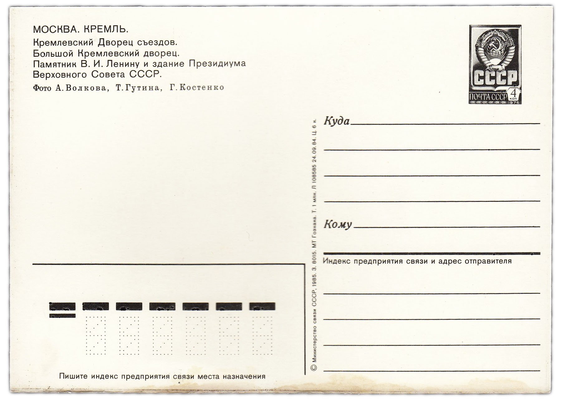 Открытка (открытое письмо) "Москва. Кремль" фот. Волков, Гутин, Костенко 1985