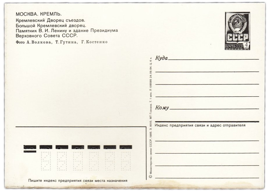 Открытка (открытое письмо) "Москва. Кремль" фот. Волков, Гутин, Костенко 1985