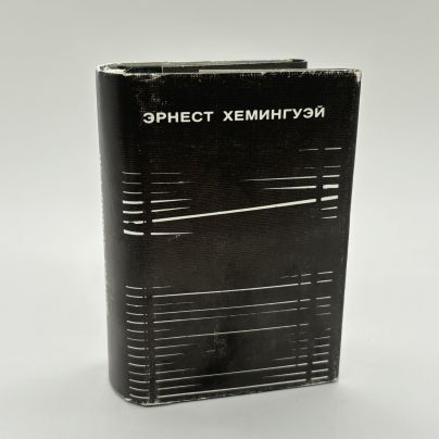 Книга миниатюрная "Старик и море. Рассказы", Эрнест Хемингуэй, Издательство "Книга", бумага, печать, суперобложка, СССР, 1989 г.
