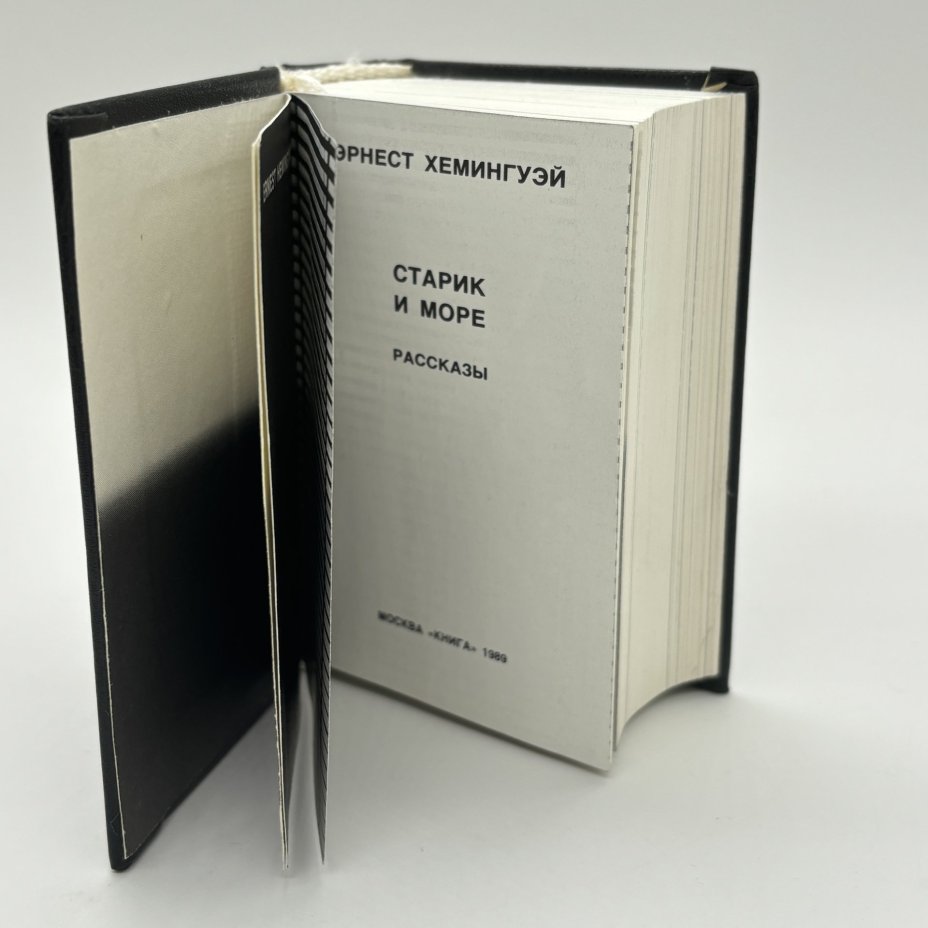 Книга миниатюрная "Старик и море. Рассказы", Эрнест Хемингуэй, Издательство "Книга", бумага, печать, суперобложка, СССР, 1989 г.
