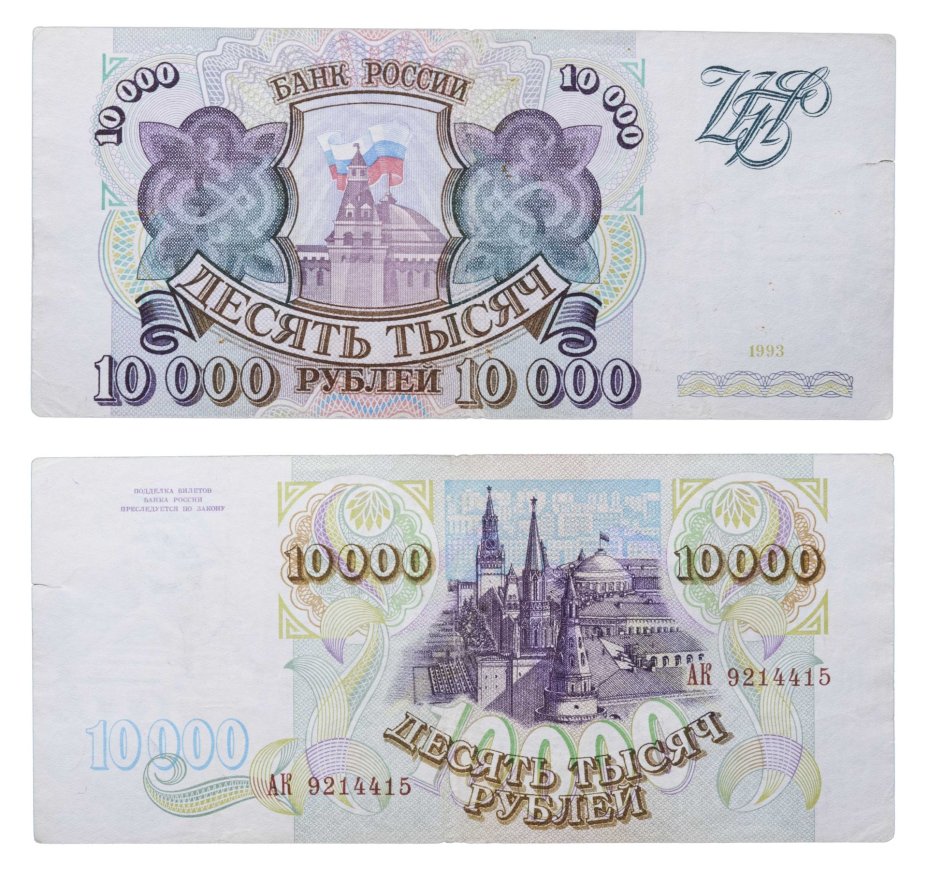 10000 рублей 1993 (без модификации) серия АК