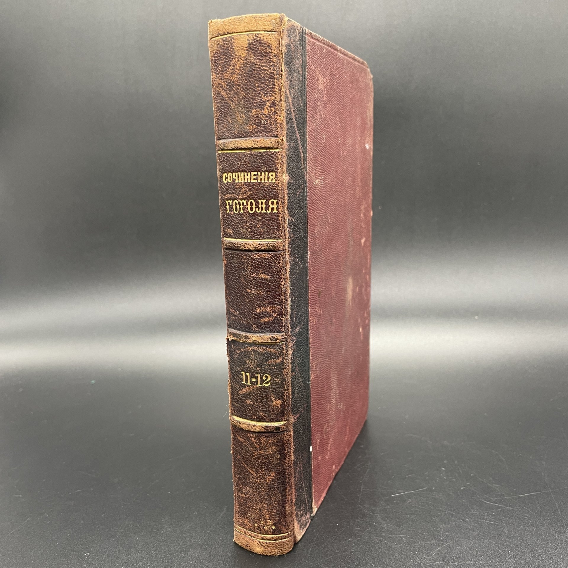 Книга Н.В.Гоголь, "Сочинения" (Произведения 1834 - январь 1842), Издание А.Ф. Маркса