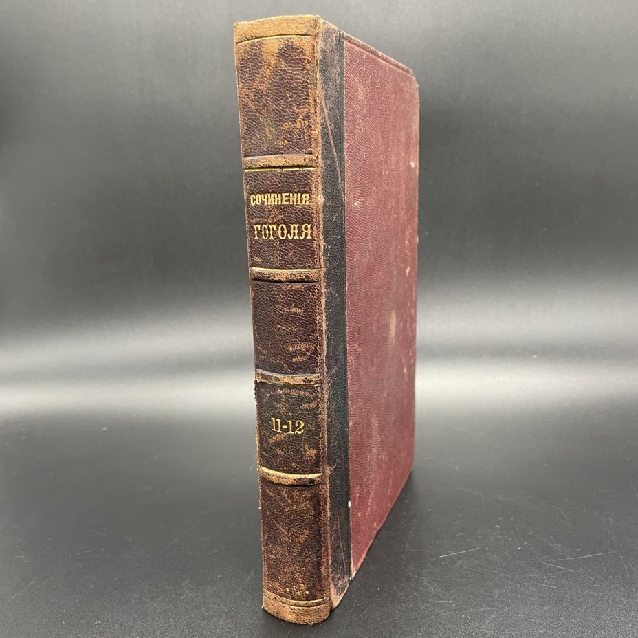 Книга Н.В.Гоголь, "Сочинения" (Произведения 1834 - январь 1842), Издание А.Ф. Маркса