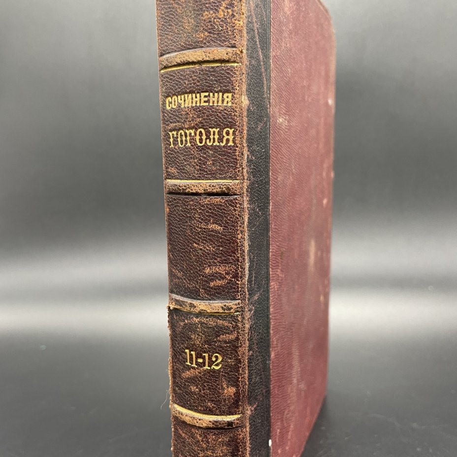 Книга Н.В.Гоголь, "Сочинения" (Произведения 1834 - январь 1842), Издание А.Ф. Маркса