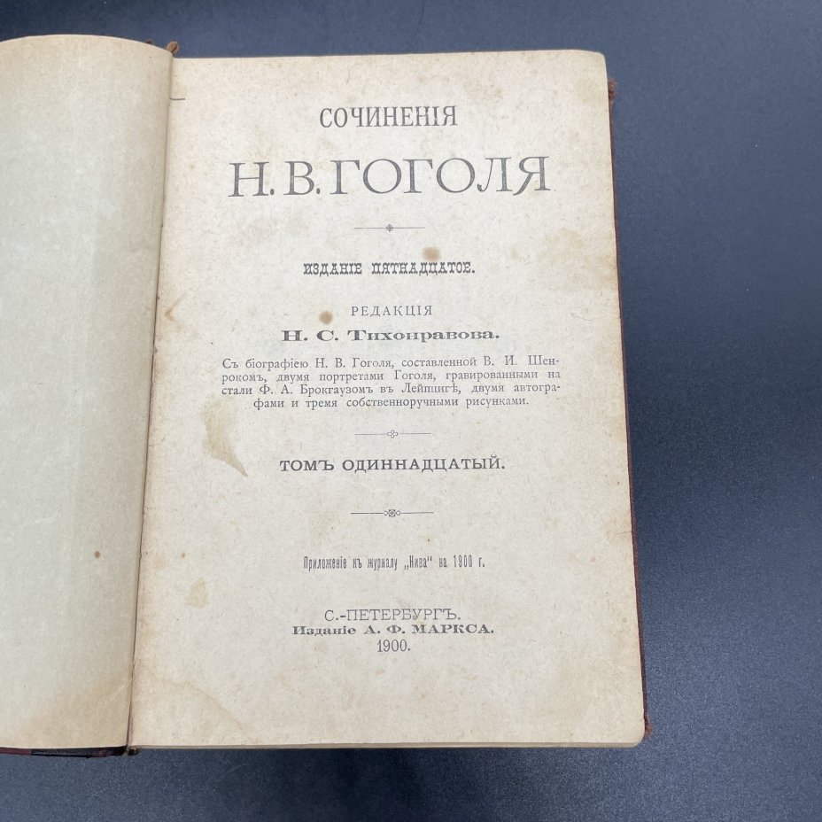 Книга Н.В.Гоголь, "Сочинения" (Произведения 1834 - январь 1842), Издание А.Ф. Маркса