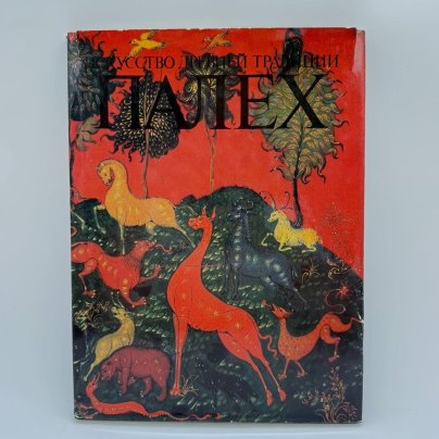 Книга "Искусство древней традиции. Палех", автор М.А. Некрасова, бумага, печать, Издательство «Советский художник», СССР, 1990 г.