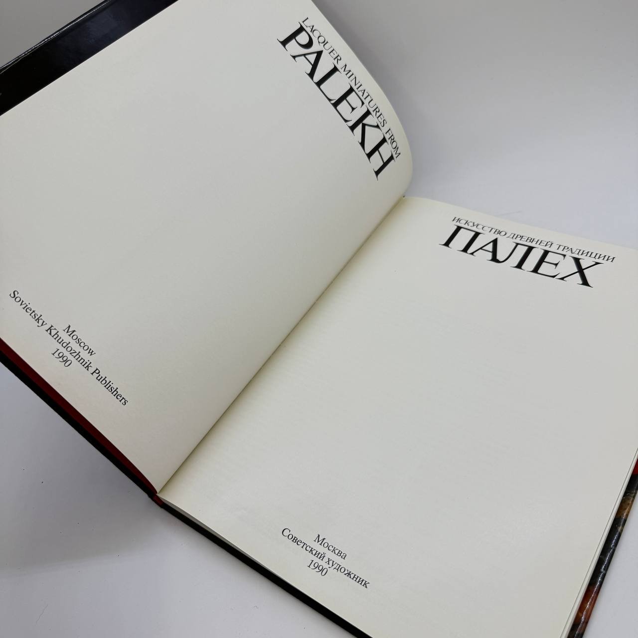 Книга "Искусство древней традиции. Палех", автор М.А. Некрасова, бумага, печать, Издательство «Советский художник», СССР, 1990 г.