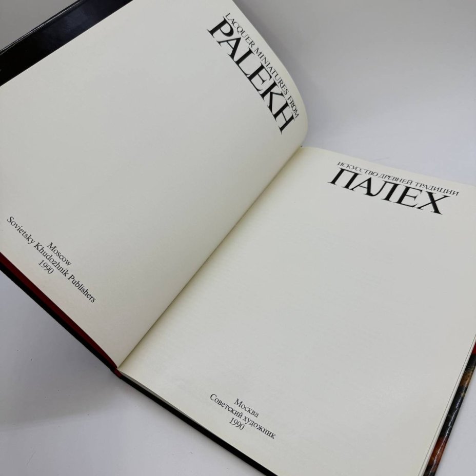 Книга "Искусство древней традиции. Палех", автор М.А. Некрасова, бумага, печать, Издательство «Советский художник», СССР, 1990 г.