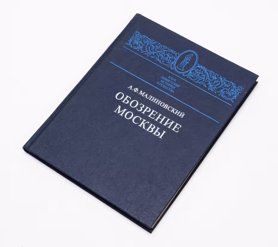 Малиновский А. Ф. "Обозрение  Москвы", бумага, печать,  издательство "Московский рабочий", СССР, 1992 г., Издательство «Московский рабочий»