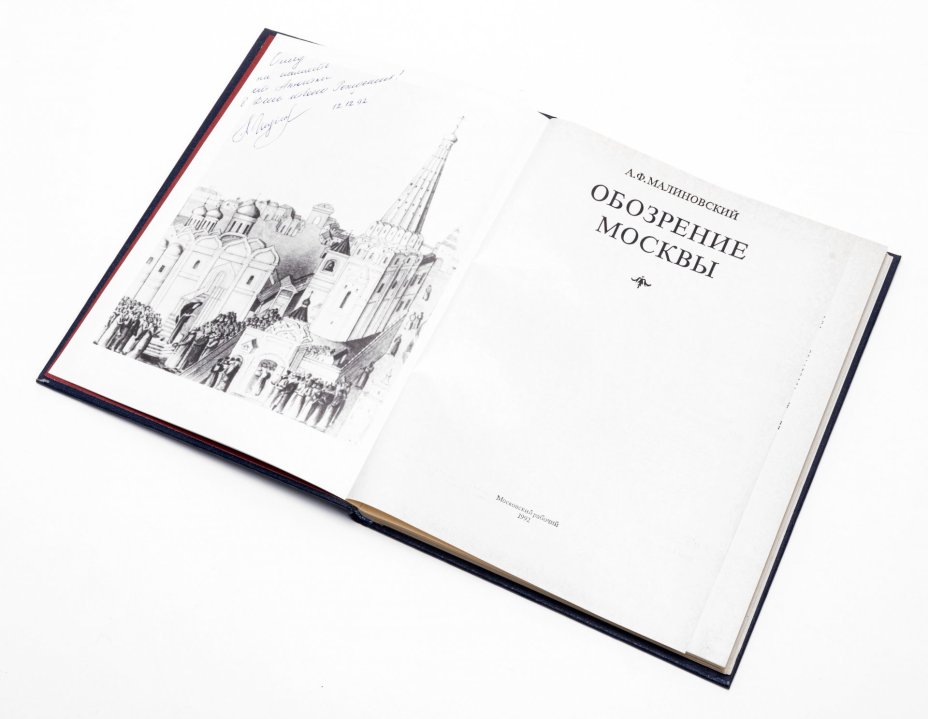 Малиновский А. Ф. "Обозрение  Москвы", бумага, печать,  издательство "Московский рабочий", СССР, 1992 г., Издательство «Московский рабочий»