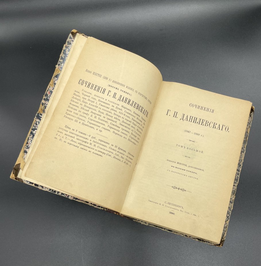 Книга Г.П.Данилевский Т.8, "Цимбелин", "Жизнь и смерть короля Ричарда третьего", "Украинская старина", Типография М.М. Стасюлевича