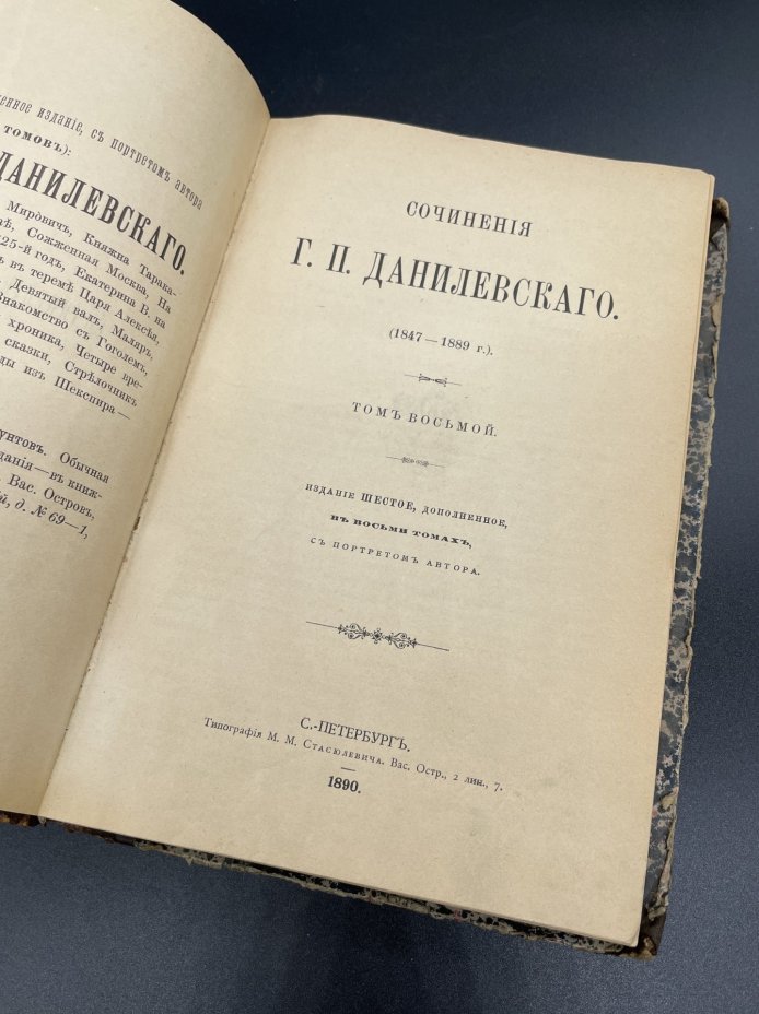 Книга Г.П.Данилевский Т.8, "Цимбелин", "Жизнь и смерть короля Ричарда третьего", "Украинская старина", Типография М.М. Стасюлевича