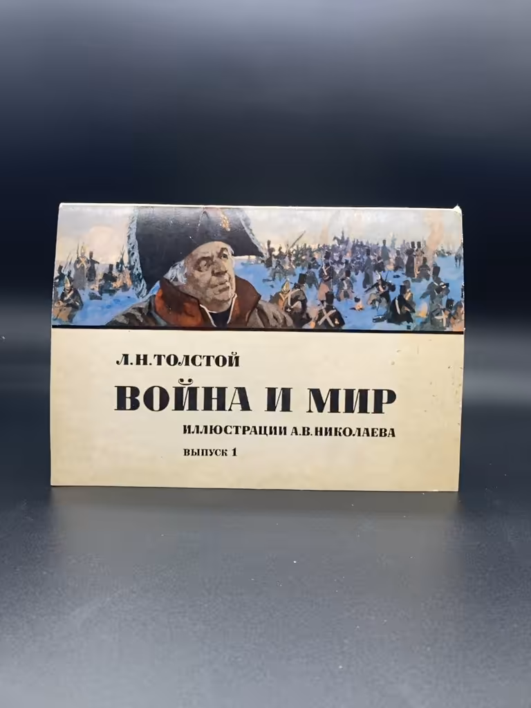 Иллюстрации А.В. Николаева "Война и Мир", выпуск 1