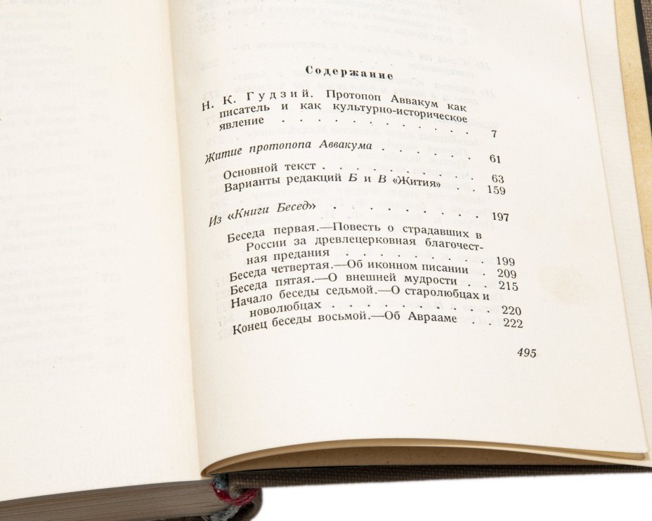 Житие протопопа Аввакума, им самим написанное и другие его сочинения, бумага, печать, Гознак, СССР, 1934 г.