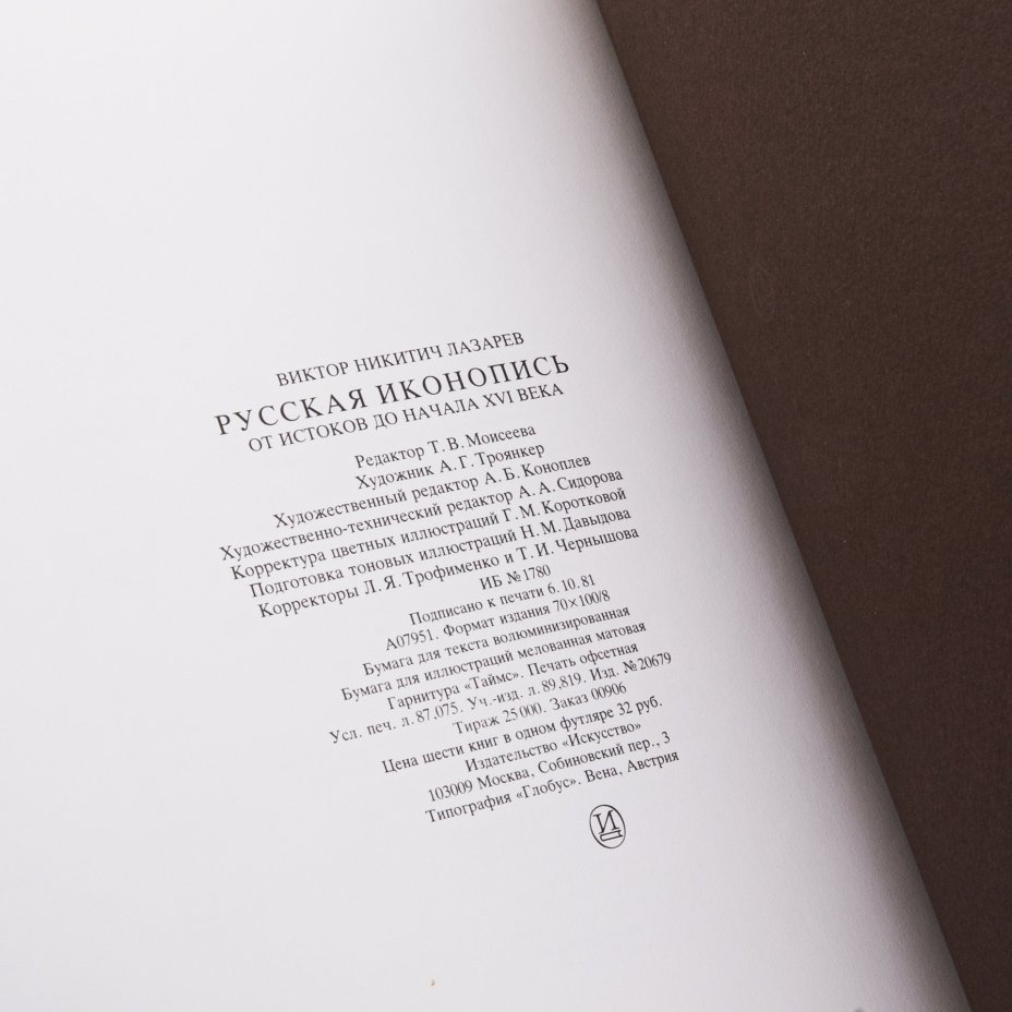 Лазарев В.Н. "Русская иконопись" (6 книг), бумага, печать, издательский футляр, издательство "Искусство", СССР, 1981 г.