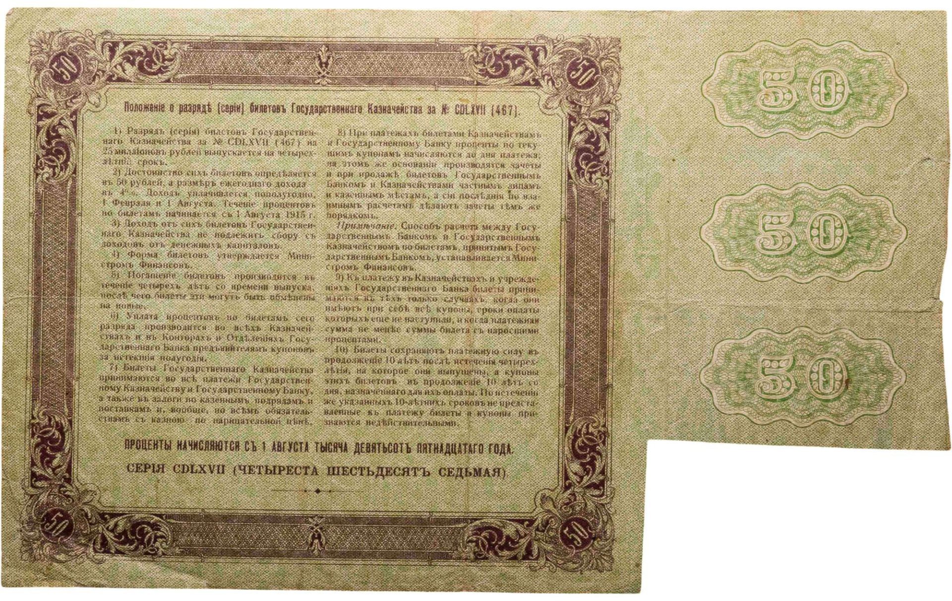 Билет государственного казначейства. Облигация 4% на 50 рублей 1915 года с купонами