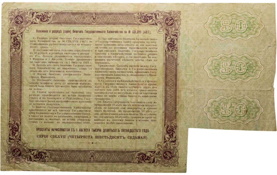 Билет государственного казначейства. Облигация 4% на 50 рублей 1915 года с купонами