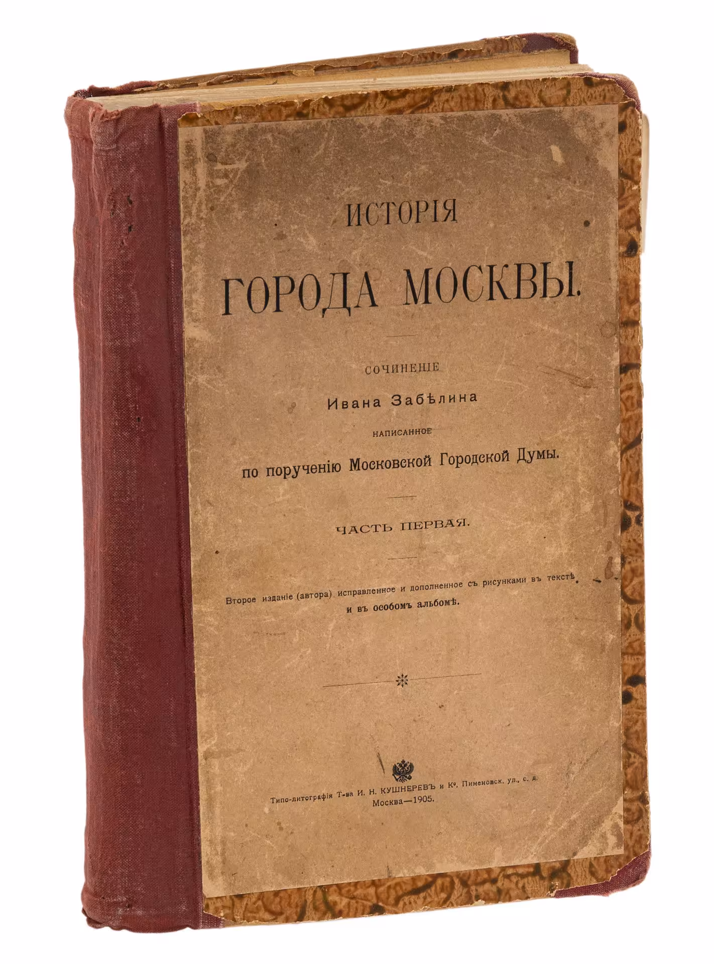 Забелин И. "История города Москвы", бумага, печать,  типо-литография Т-ва И.Н. Кушнерев и Ко, Российская империя, 1905 г.