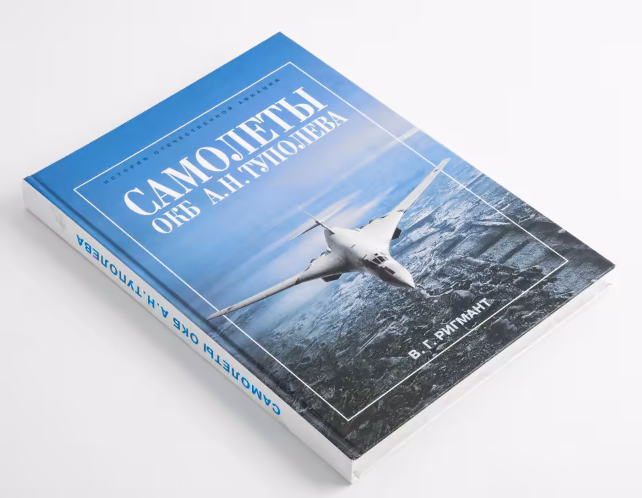 Книга Ригмант В.Г.  "Самолеты ОКБ А.Н. Туполева", Русское авиационное акционерное общество (РУСАВИА)