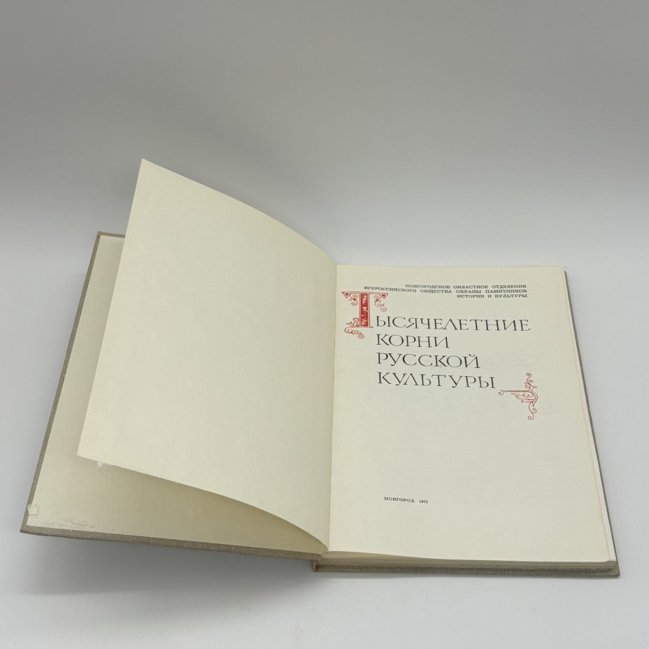Книга "Тысячелетние корни русской культуры",  Новгородское областное отделение Всероссийского общества охраны памятников истории и культуры, бумага, печать, СССР, 1972 г.