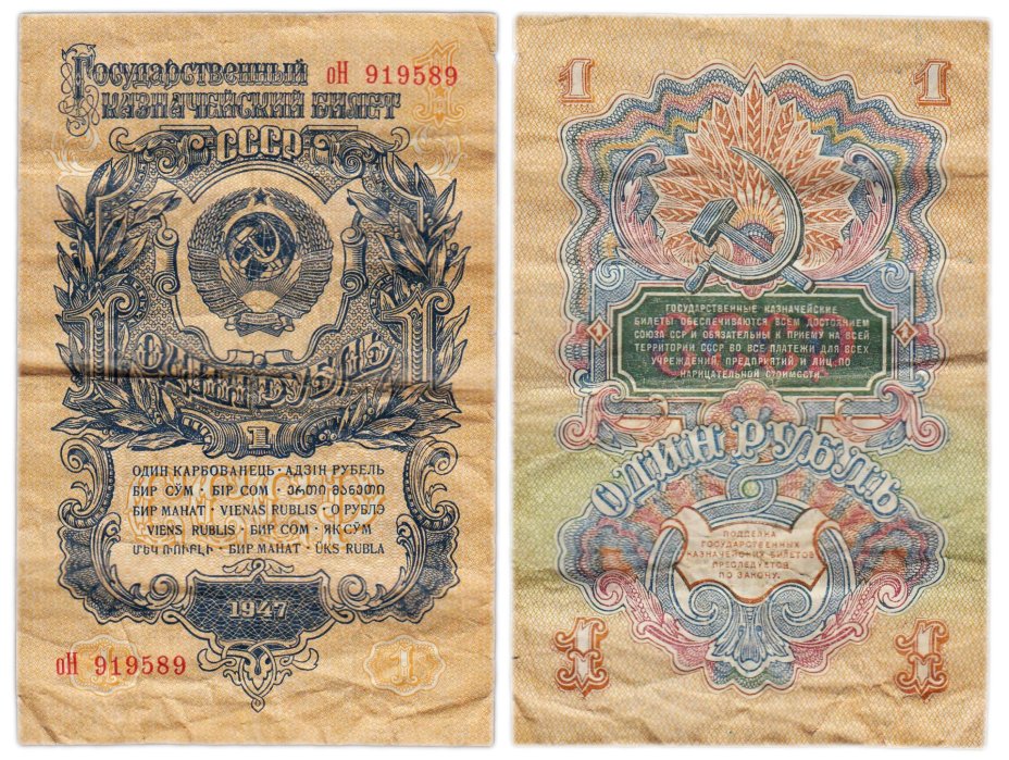 1 рубль 1947 (1957) 15 лент в гербе, тип литер маленькая/Большая, серия оН