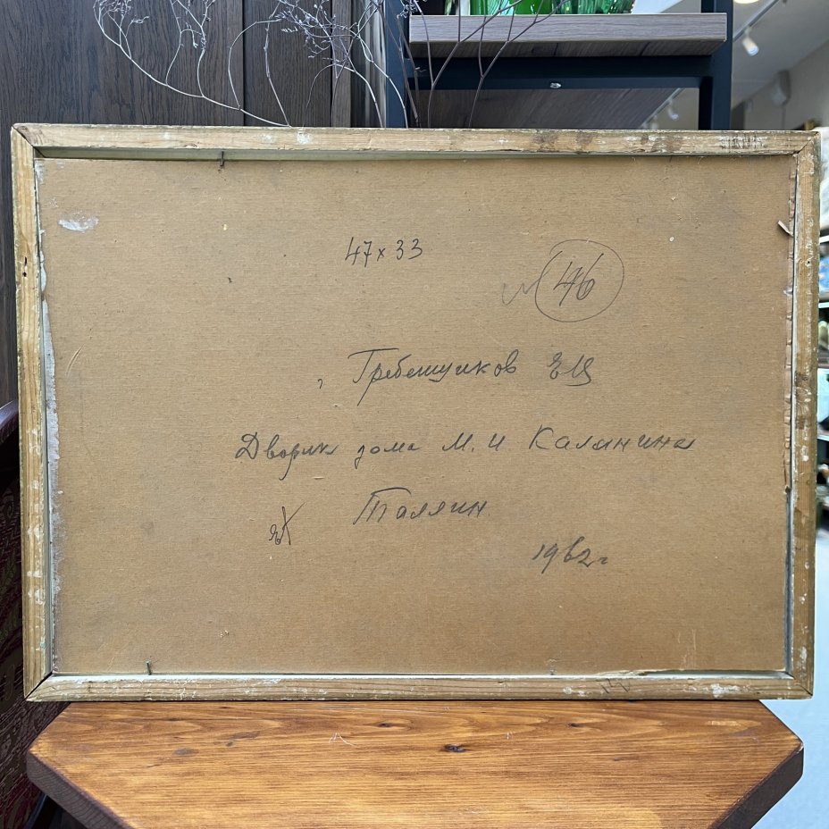 Картина "Дворик дома М. И. Калинина. Таллин" в раме, автор Гребенщиков Е. Ц., картон, масло, дерево