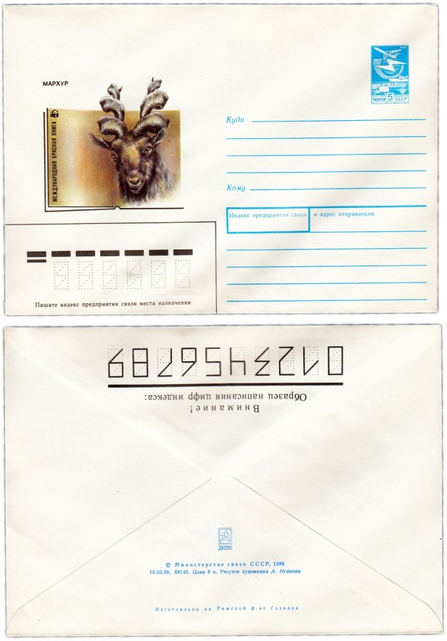 Конверт художественный "Красная книга - Мархур" худ. А.Исаков 1988