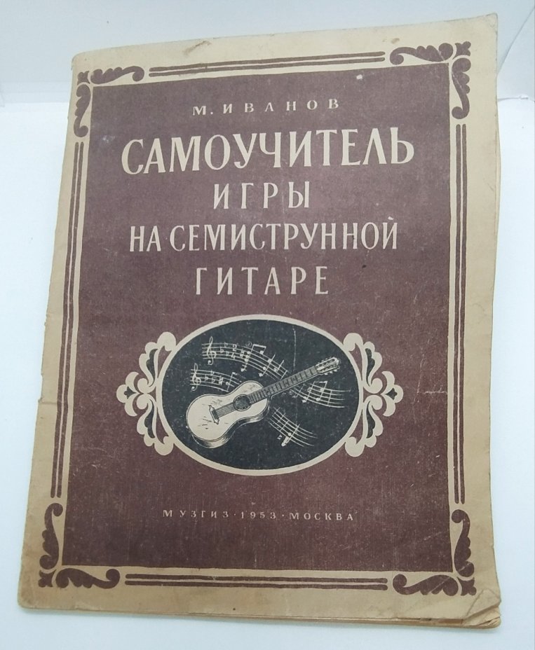 Иванов М. "Самоучитель игры на семиструнной гитаре", Государственное музыкальное издательство (МУЗГИЗ)