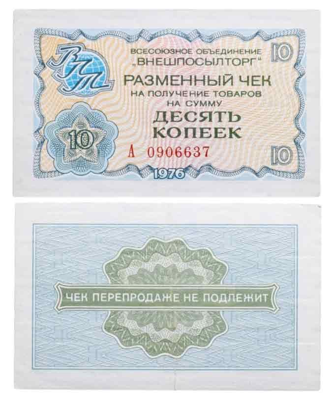 ВНЕШПОСЫЛТОРГ чек 10 копеек 1976 серия А