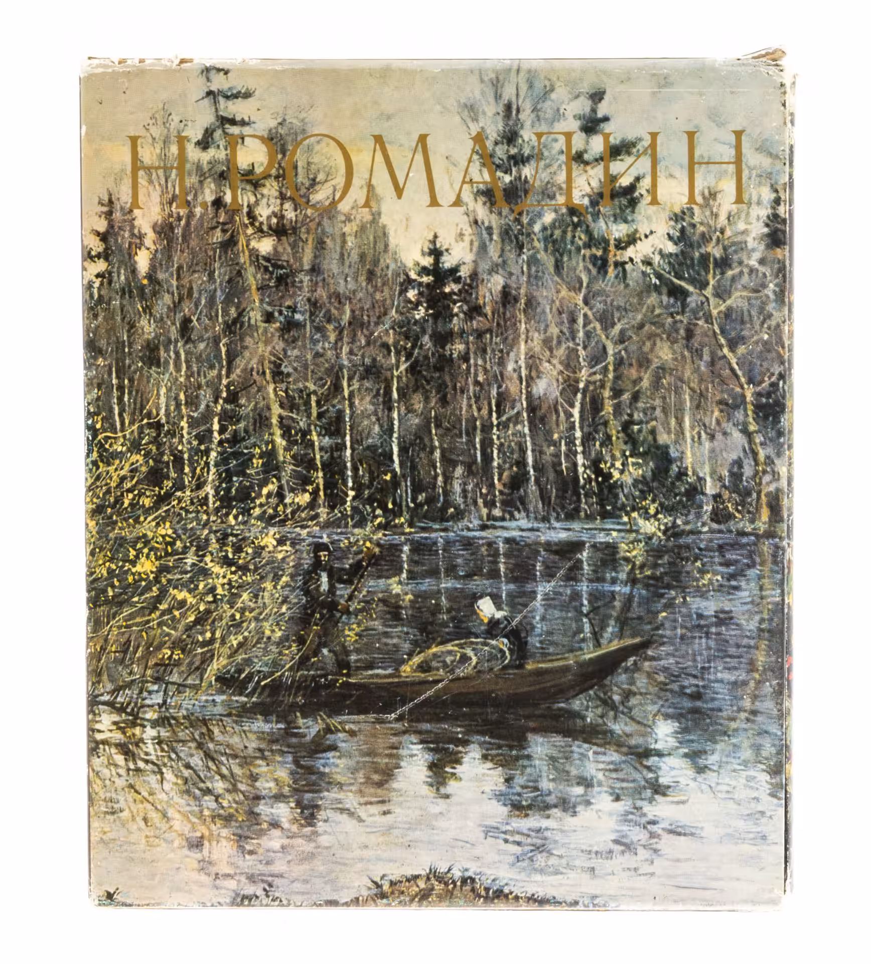 Альбом "Николай Михайлович Ромадин", защитная коробка, суперобложка, бумага, печать, издание "Советская Россия", Москва, СССР, 1981 г.