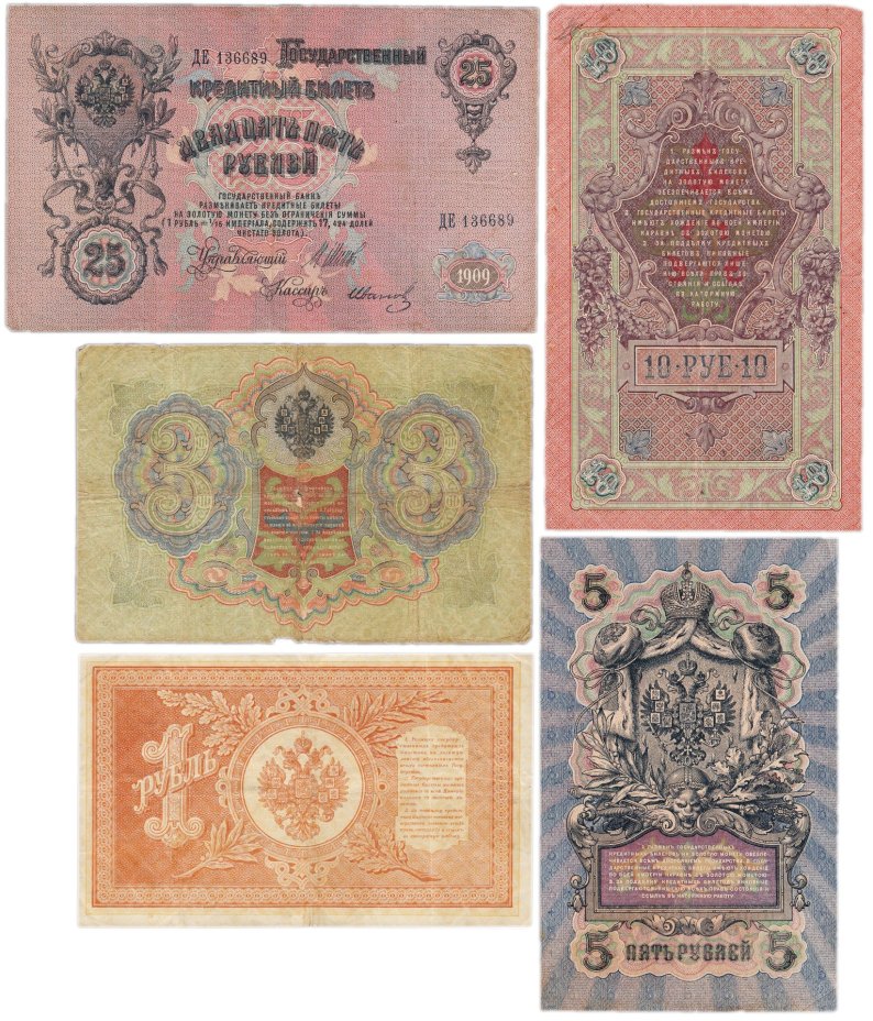 Набор банкнот образца царских выпусков 1898-1909 гг. 1, 3, 5, 10 и 25 рублей (5 бон)
