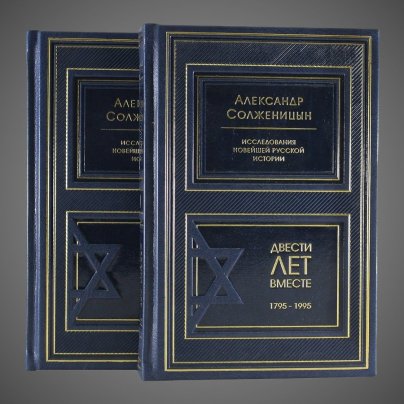 Двести лет вместе. Солженицын А.И. (в 2-х томах)