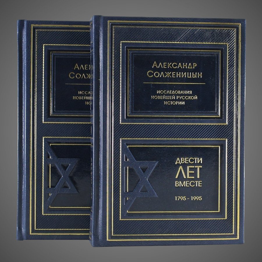 Двести лет вместе. Солженицын А.И. (в 2-х томах)