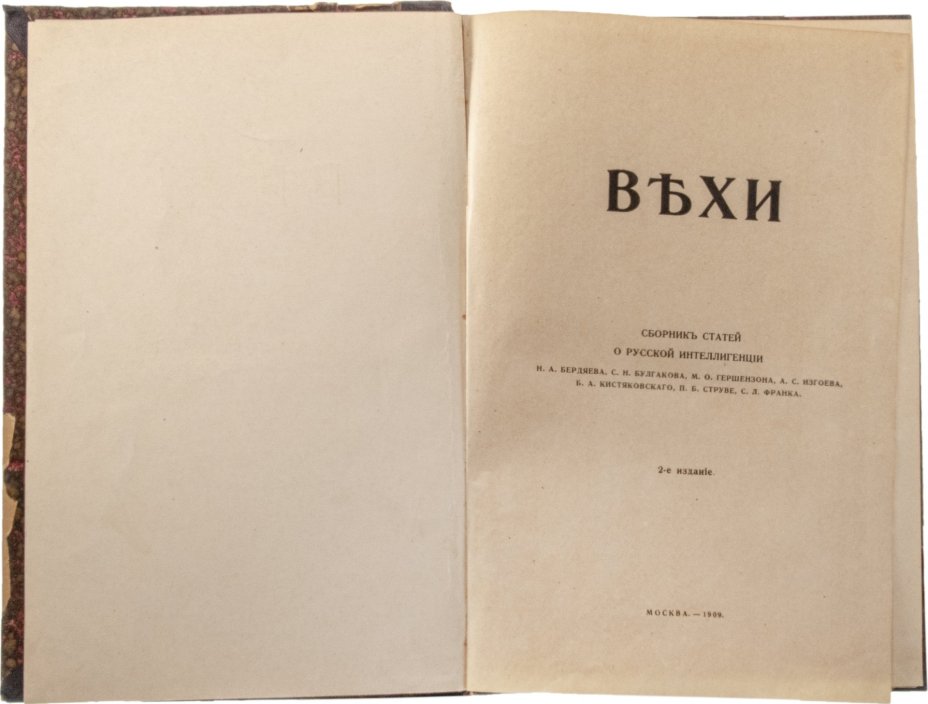 Сборник статей о русской интеллигенции "Вехи", бумага, печать, 2 издание, типография В.М. Саблина, г. Москва, Российская Империя, 1909 г.