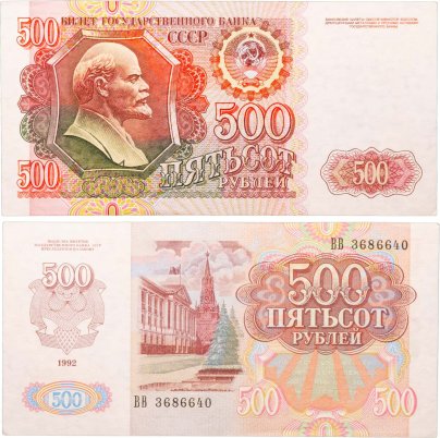 500 рублей 1991 серия ВВ