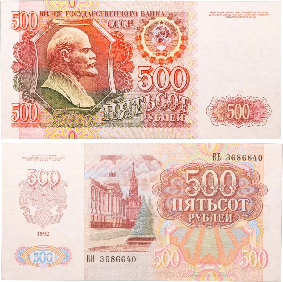500 рублей 1991 серия ВВ