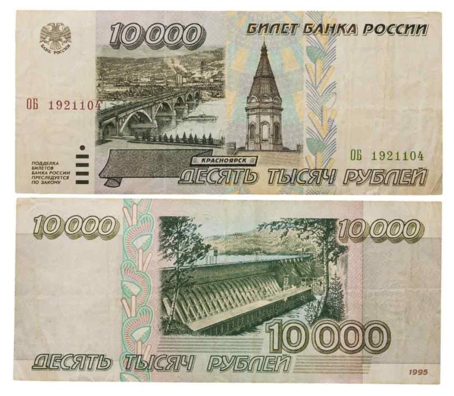10000 рублей 1995 серия ОБ