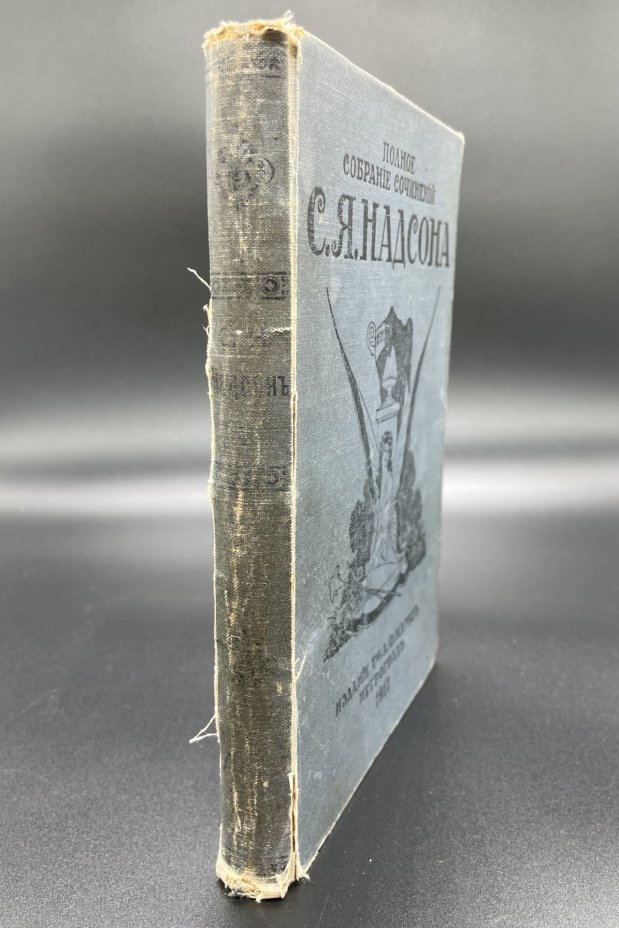 Книга "Полное собрание сочинений С.Я. Надсона" Том 1. Издание Т-ва А.Ф. Маркс