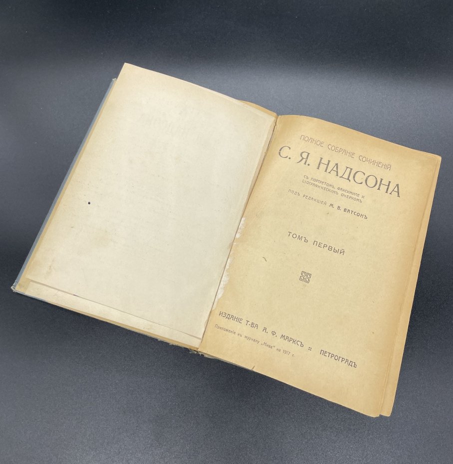 Книга "Полное собрание сочинений С.Я. Надсона" Том 1. Издание Т-ва А.Ф. Маркс